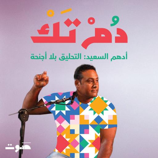 أدهم السعيد: التحليق بلا أجنحة