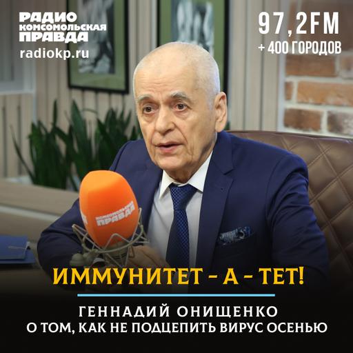 Иммунитет - а - тет! Геннадий Онищенко о том, как не подцепить вирус осенью