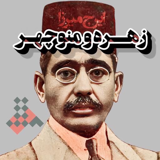 زهره و منوچهر