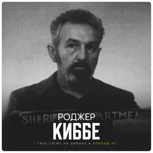 Эпизод 67: Роджер Киббе