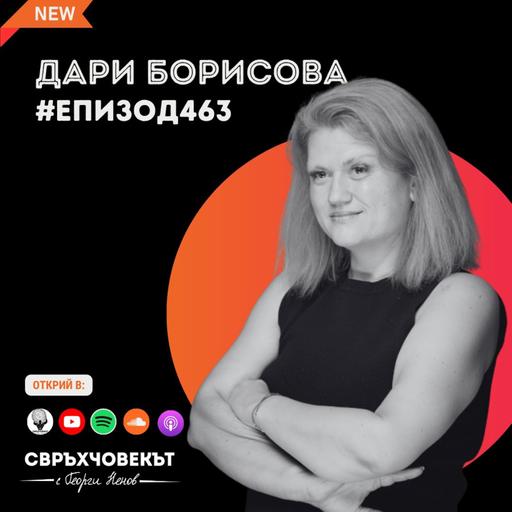 Еп463 | Дари Борисова: Жестовият език е сила!