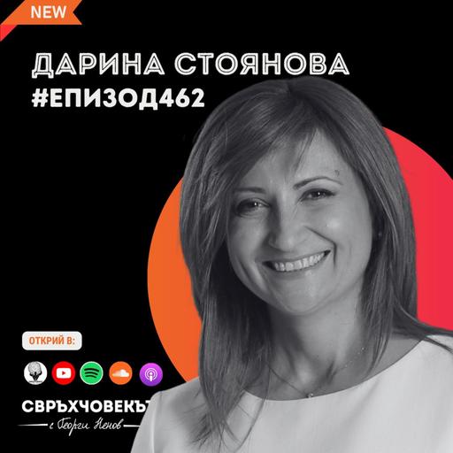 Еп462 | Дарина Стоянова: Не се отказвай, има смисъл!