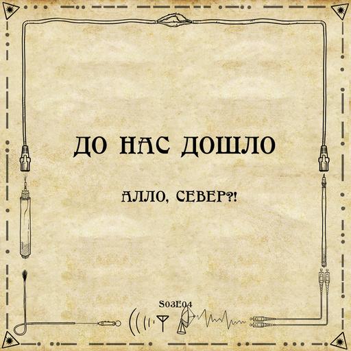До нас дошло S03E04. Алло, Север?!