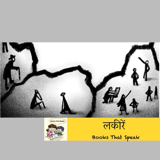 लकीरें (The Dividing Lines) | Hindi Poems for Kids #storyweaver #prathambooks