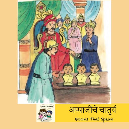 अप्पाजींचे चातुर्य (Appaji's Cleverness) | Marathi Stories for Kids | #balbharti #sulabhbharti # clever