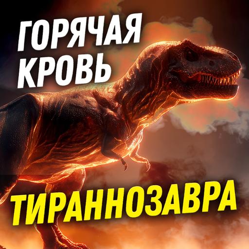 Тираннозавр был горячим парнем | Дмитрий Соболев | День Недостающего Звена 3-2