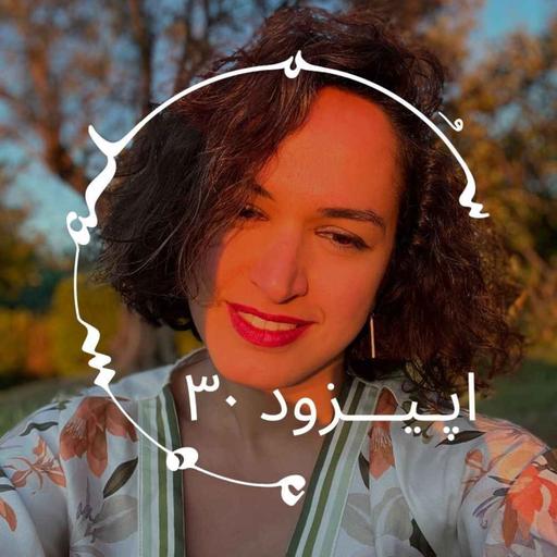 پادکست سـُــمـا اپیزود ۳۰ – رعنا رحیم‌پور: چگونه به روان‌نماها (Psychedelics) احترام بگذاریم