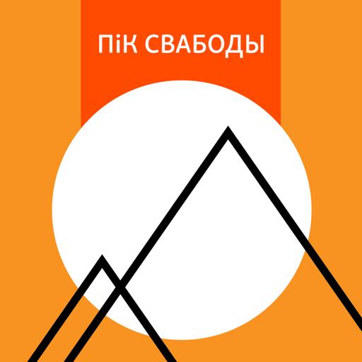 Чаму навучылі і не навучылі беларусаў падзеі 2020 году