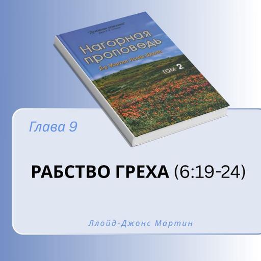9. Рабство греха — Д-р Мартин Ллойд-Джонс