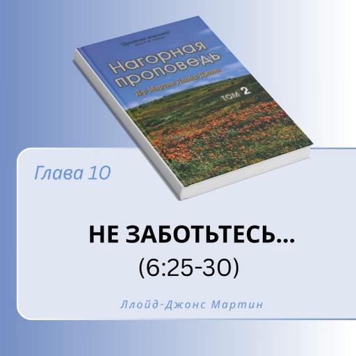 10. Не заботьтесь... — Д-р Мартин Ллойд-Джонс