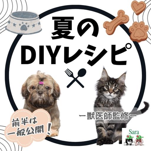 #1007. 夏に一緒に楽しめる！犬猫用DIYレシピ（質問に回答）