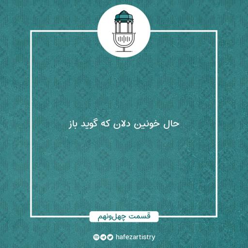 قسمت 49 - حال خونین دلان که گوید باز