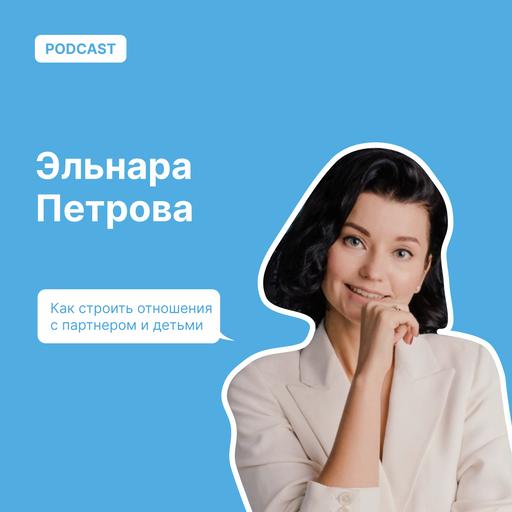 Как строить отношения с партнером и детьми