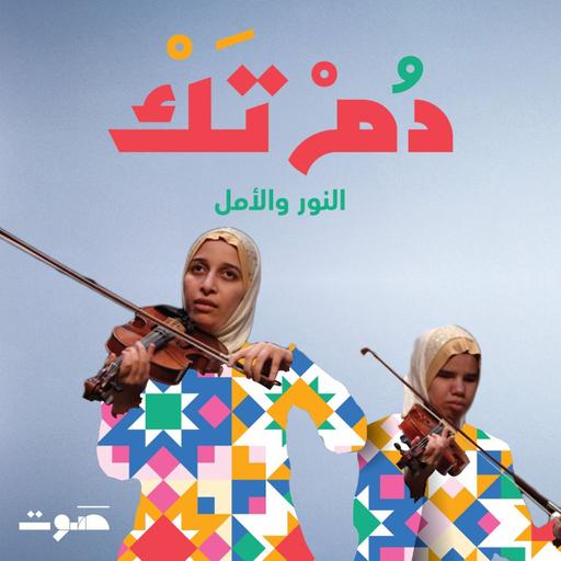 أوركسترا النور والأمل: من مصر إلى العالم