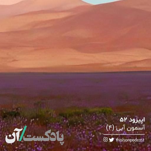 اپیزود پنجاه‌و‌دوم - آسمون آبی (آخر)