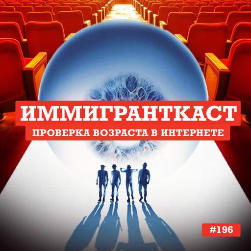 Проверка возраста в Британском интернете - выпуск 196