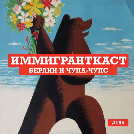 Берлин и Чупа-Чупс - выпуск 195