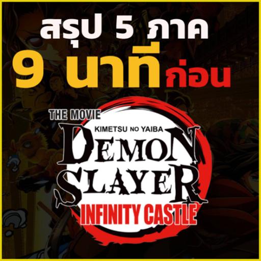 สรุปเนื้อหา 5 ภาค ' ดาบพิฆาตอสูร ' ก่อนจะเกิด ' ภาคปราสาทไร้ขอบเขต 'Demon Slayer: Infinity Castle