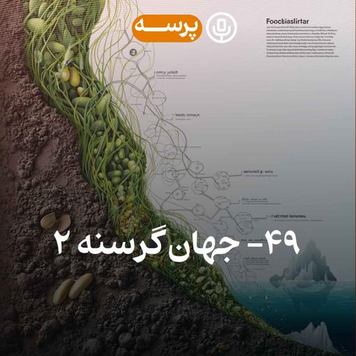 49- Hungry World II (جهان گرسنه ۲)