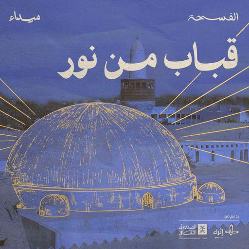 قباب من نور