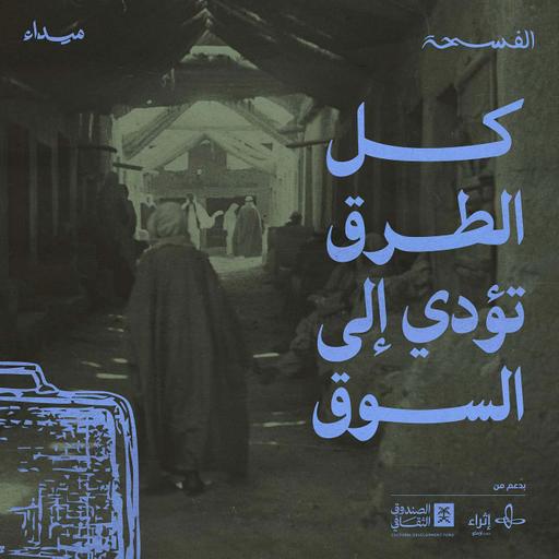 كل الطرق تؤدي إلى السوق