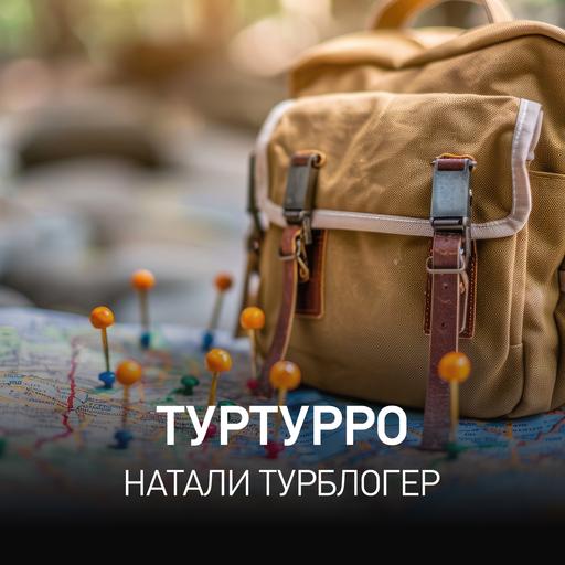 Туртурро - Натали Турблогер @ Radio Record #151 (20-08-2025)