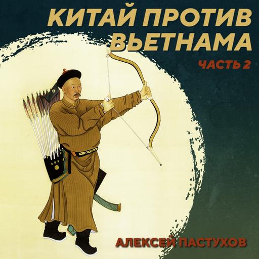 РС 421 Китайско-вьетнамская война 1788-1789 годов. Часть 2. Алексей Пастухов
