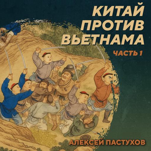 РС 420 Китайско-вьетнамская война 1788-1789 годов. Часть 1. Алексей Пастухов