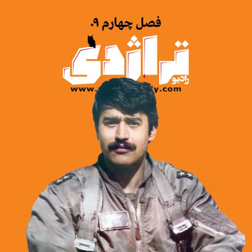 رادیو تراژدی ۶۲ جلیل زندی