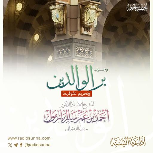 40 وجوب بر الوالدين وتحريم عقوقهما خطبة الجمعة للشيخ أ د أحمد بازمول