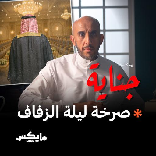 صرخة ليلة الزفاف