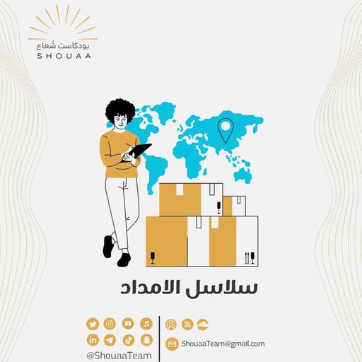 تخصص سلاسل الإمداد | Supply chains