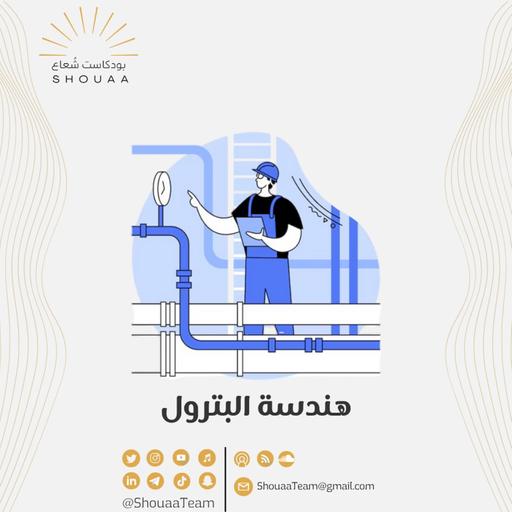 تخصص هندسة البترول | Petroleum engineering