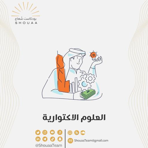 تخصص العلوم الإكتوارية | Actuarial science