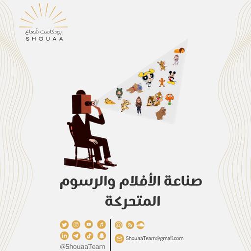 تخصص صناعة الأفلام والرسوم المتحركة | Film and Animation