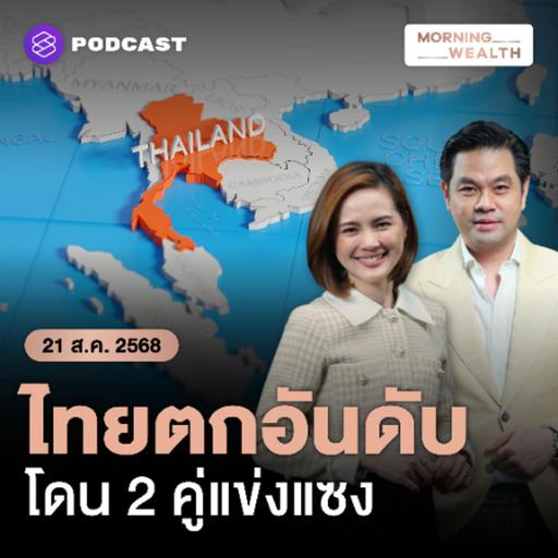 Morning Wealth | เศรษฐกิจเวียดนาม-ฟิลิปปินส์ จ่อแซงไทยตกจากอันดับ 2 ในอาเซียน | 21 สิงหาคม 68