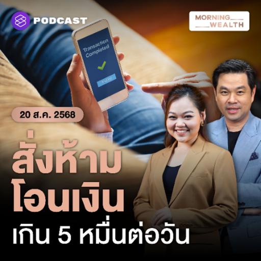 Morning Wealth | ธปท.เข้ม! สั่งลดวงเงินโอน-ชำระไม่เกิน 50,000 ต่อวัน ป้องกันมิจฉาชีพ | 20 สิงหาคม 68