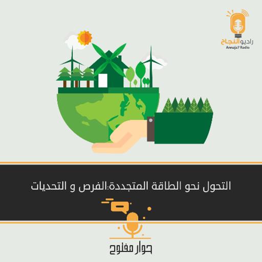 التحول نحو الطاقة المتجددة