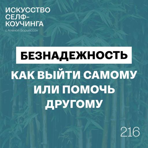 216. Безнадежность: как выйти самому или помочь другому