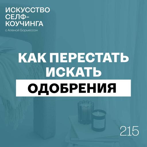 215. Как перестать искать одобрения и начать жить своей жизнью