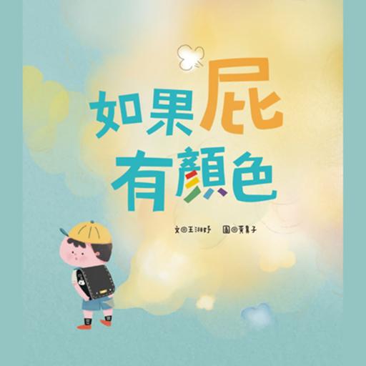 如果屁有顏色