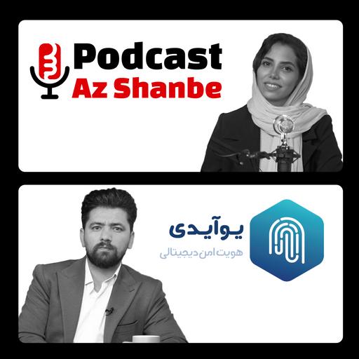 پشت‌پرده احراز هویت دیجیتال در ایران | مصاحبه با سجاد باقرپور، مدیرعامل یوآیدی