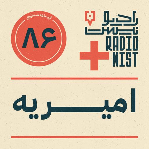 اپیزود هشتادوششم: امیریه