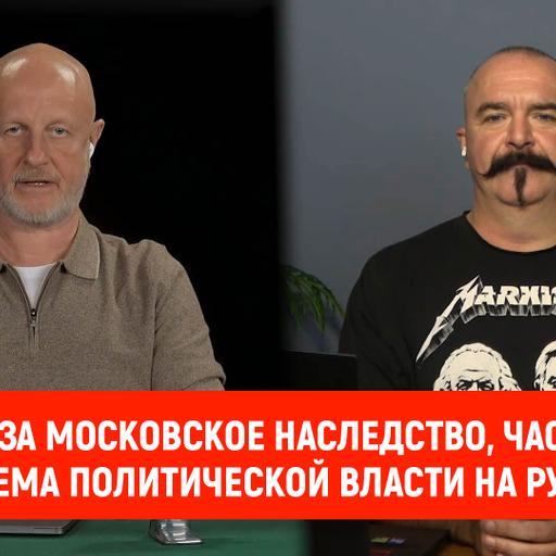Война за Московское наследство, часть 3: система политической власти на Руси