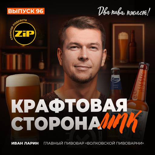 Иван Ларин. Крафтовая сторона МПК [18+]
