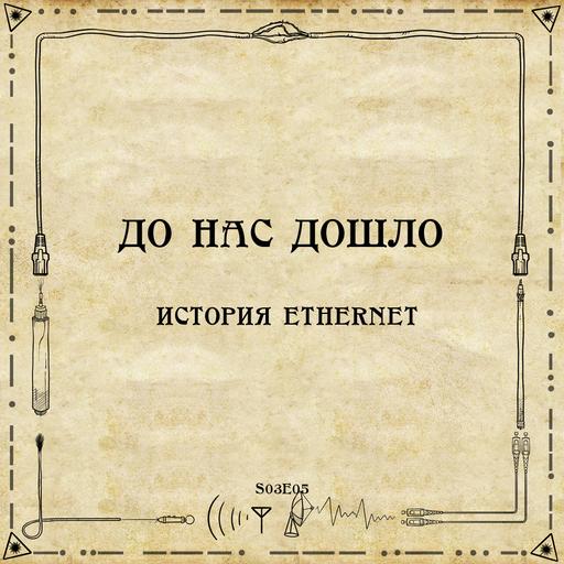 До нас дошло S03E05. История Ethernet