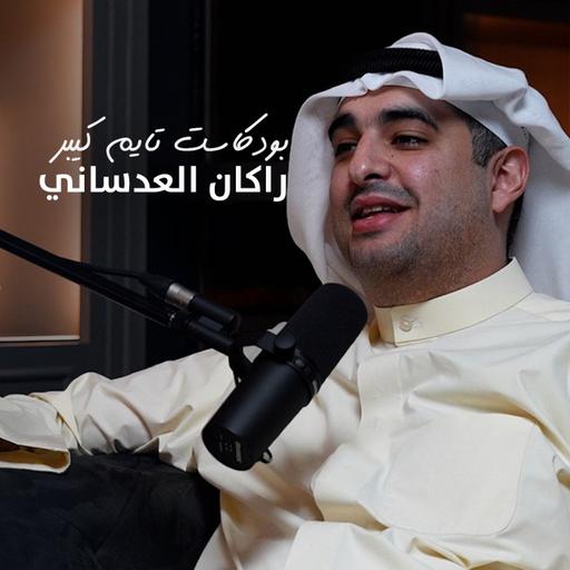 تشريعات، تعلميات، والمدفوعات سوالف مع راكان العدساني | بودكاست تايم كيبر ٩٦