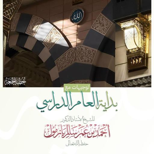 320 توجيهات مع بداية العام الدراسي خطبة الجمعة للشيخ أ د أحمد بازمول