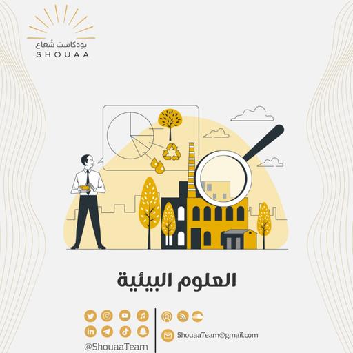 تخصص العلوم البيئية | Environmental sciences
