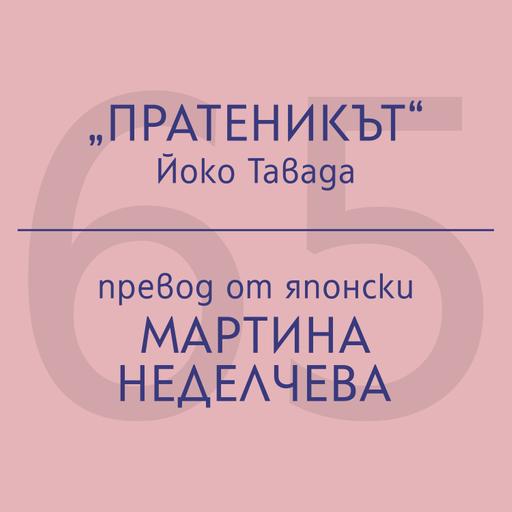 Мартина Неделчева за „Пратеникът“ на Йоко Тавада